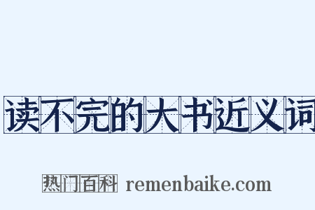 读不完的大书近义词是什么意思的图片